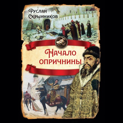 Начало опричнины