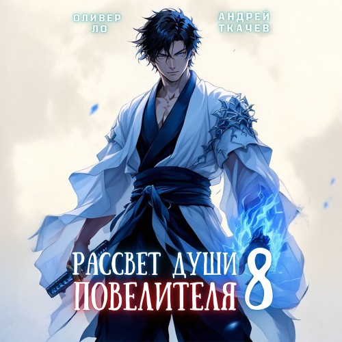 Аудиокнига Рассвет Души Повелителя. Том 8
