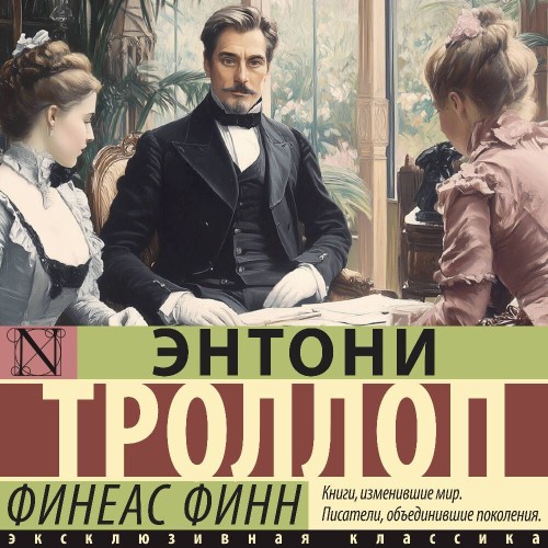 Аудиокнига Финеас Финн
