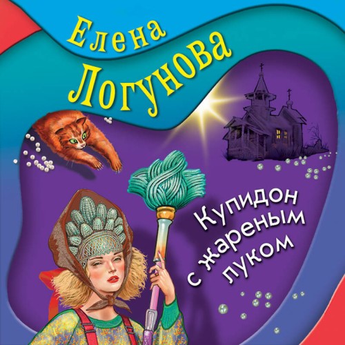 Аудиокнига Купидон с жареным луком
