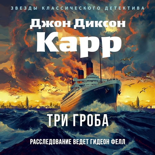 Аудиокнига Доктор Гидеон Фелл 6, Три гроба