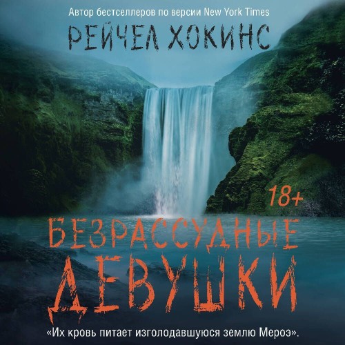 Аудиокнига Безрассудные девушки