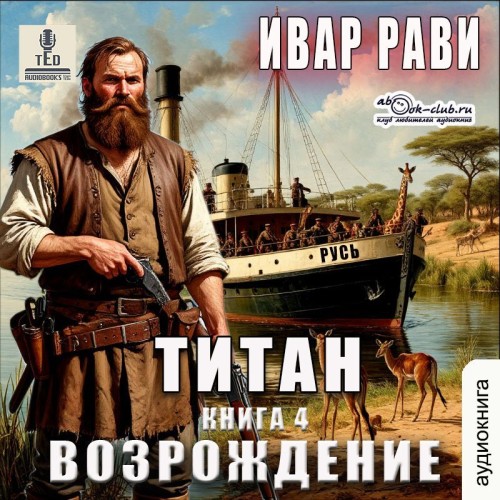 Аудиокнига Возрождение