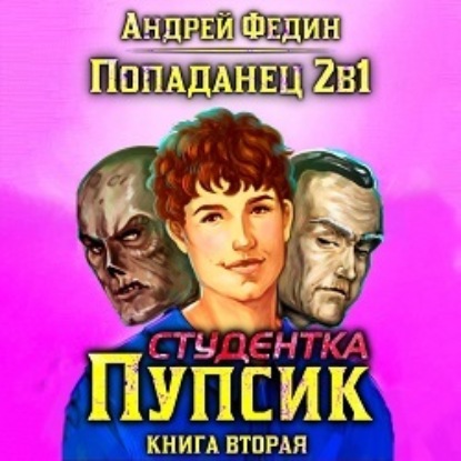 Аудиокнига Попаданец 2в1. Книга 2. Студентка Пупсик