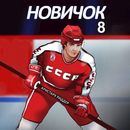 Аудиокнига Новичок 8. Легенда
