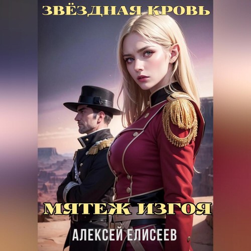 Аудиокнига Звёздная Кровь. Изгой IV