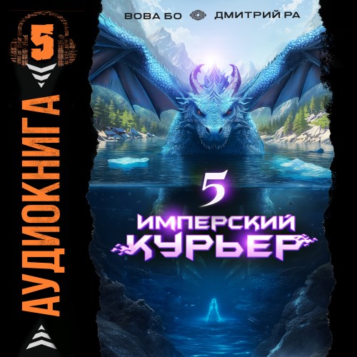 Аудиокнига Имперский курьер. Том 5