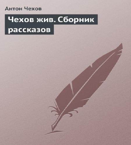 Аудиокнига Чехов жив. Сборник рассказов