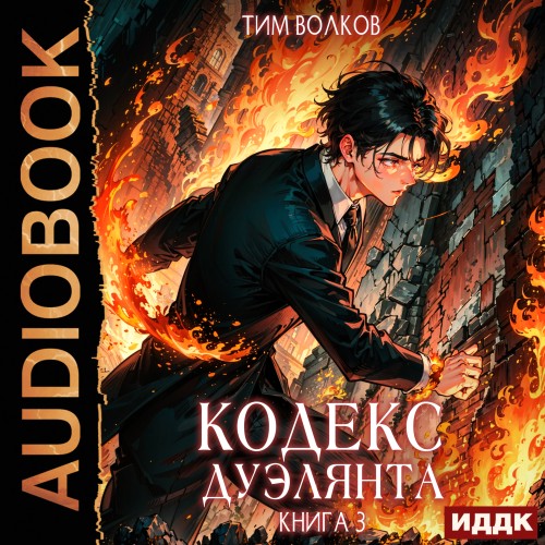 Аудиокнига Кодекс дуэлянта. Книга 3
