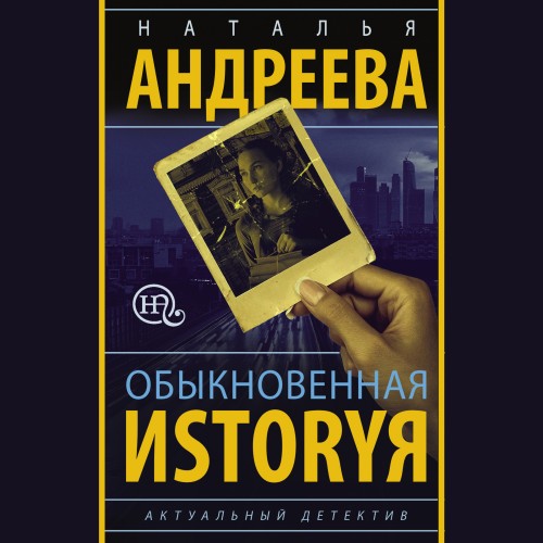 Аудиокнига Обыкновенная иstоryя