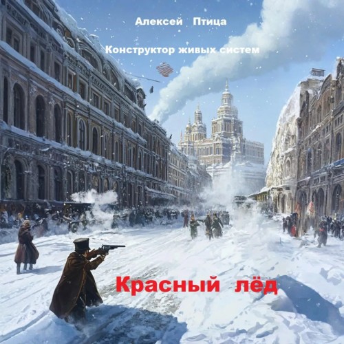 Аудиокнига Конструктор живых систем Красный лёд
