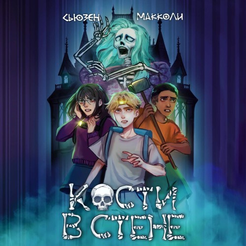 Аудиокнига Бюро Паранормальных Расследований 01, Кости в стене