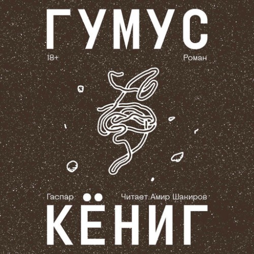 Аудиокнига Гумус