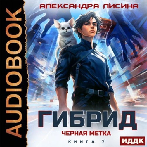 Аудиокнига Черная метка
