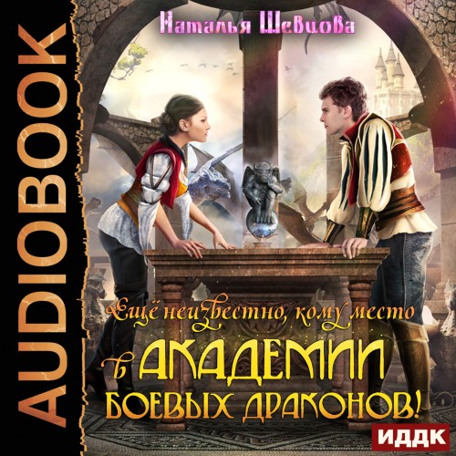 Аудиокнига Академия Боевых Драконов 01, Еще неизвестно кому место в Академии Боевых Драконов