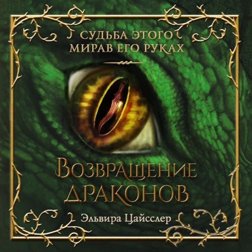 Аудиокнига Дар дракона 02, Возвращение драконов