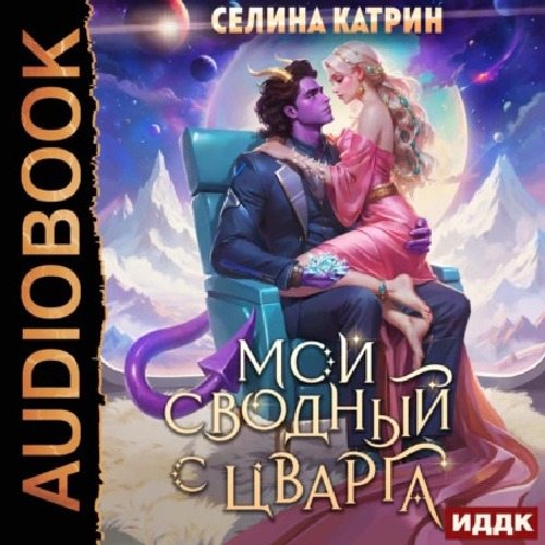 Мой сводный с Цварга