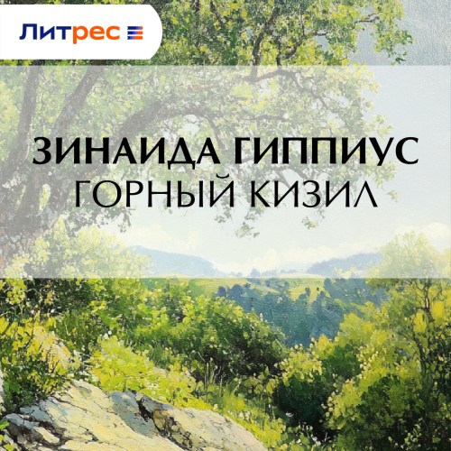 Аудиокнига Горный кизил