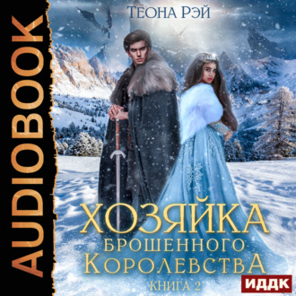 Аудиокнига Попаданки в Исмантур 02, Хозяйка брошенного королевства. Книга 2