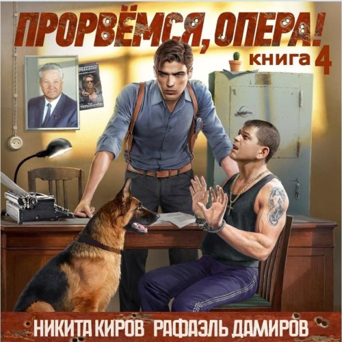 Прорвёмся, опера Книга 4