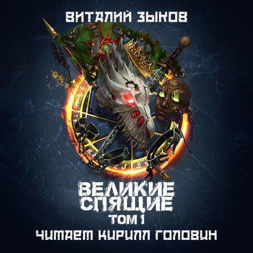 Великие Спящие. Том I. Тьма против Тьмы
