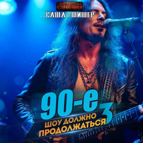 90 е Шоу должно продолжаться 3