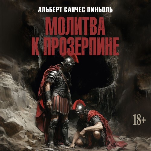 Молитва к Прозерпине
