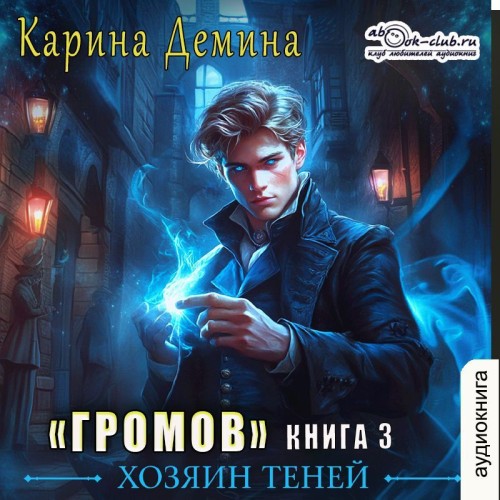 Громов  Хозяин теней. Книга 3