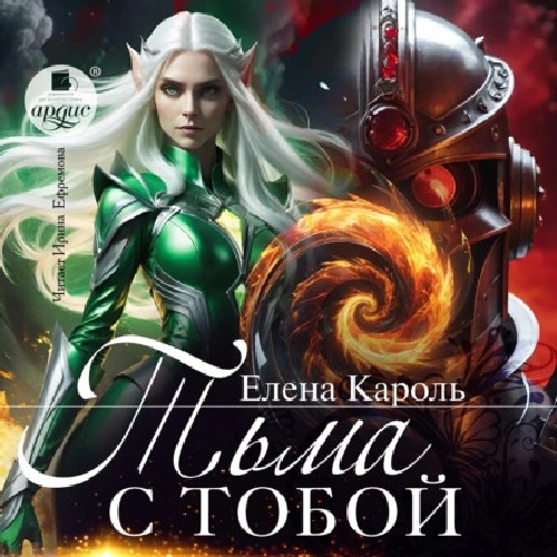 Тьма с тобой!
