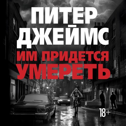 Им придется умереть