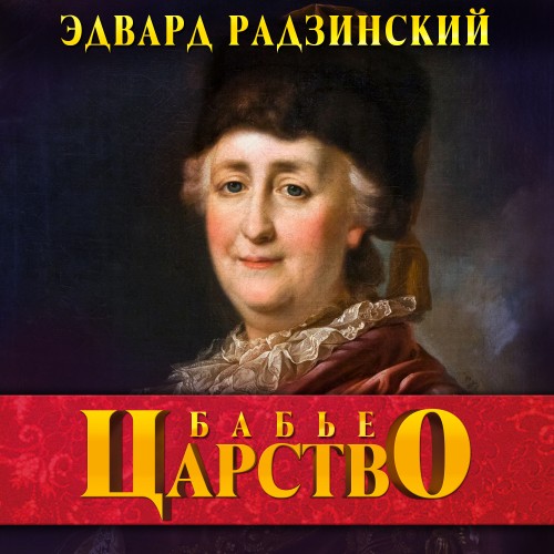 Аудиокнига Бабье царство. Русский парадокс