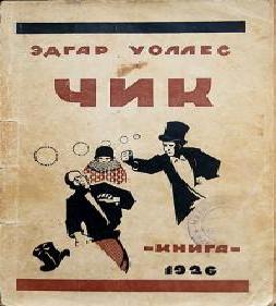 Чик