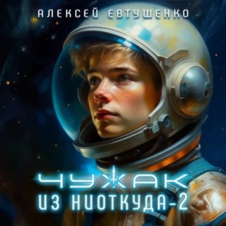 Чужак из ниоткуда. Книга 2