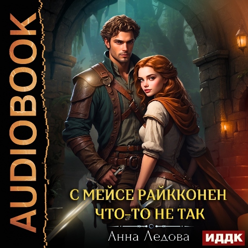 Аудиокнига С мейсе Райкконен что то не так