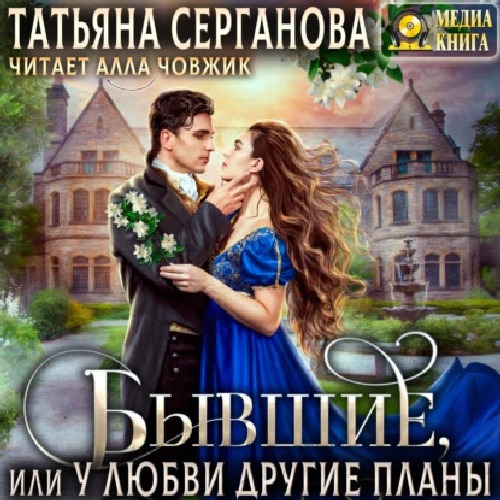Бывшие, или У любви другие планы