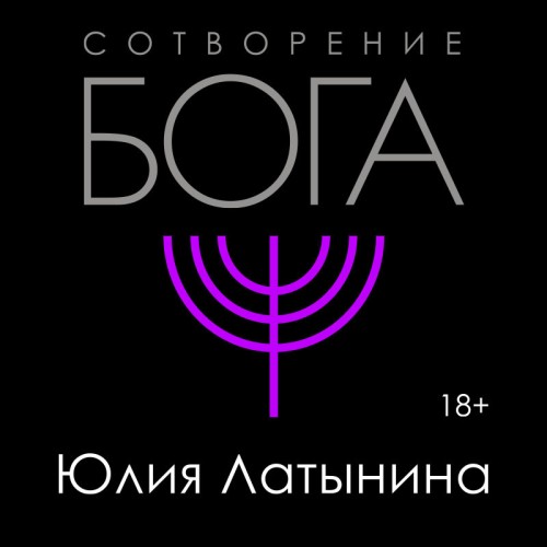 Сотворение Бога. Краткая история моноте.