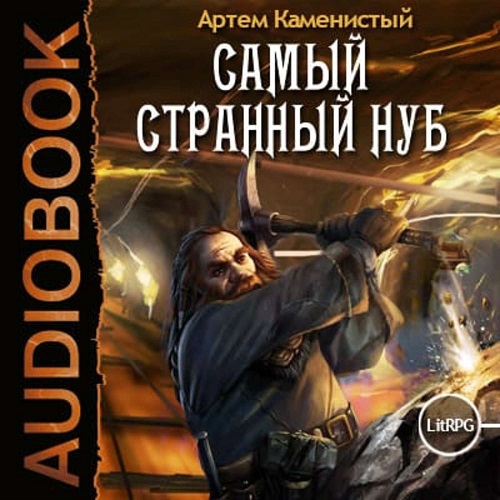 Самый странный нуб 3 книги 