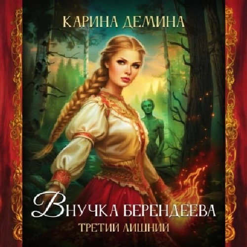 Аудиокнига Внучка берендеева 3, Третий лишний