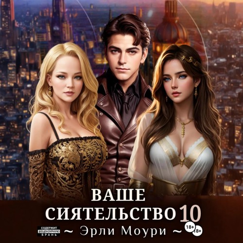 Ваше Сиятельство. Книга 10