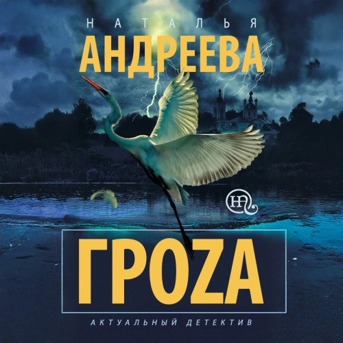 Гроzа