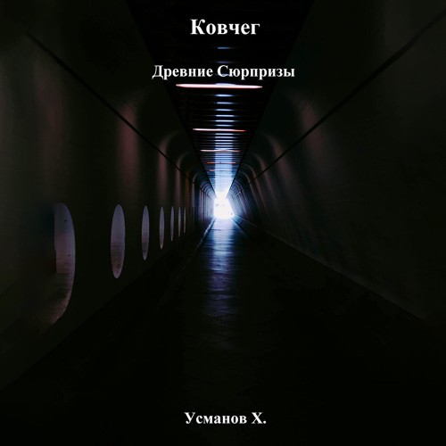 Древние сюрпризы