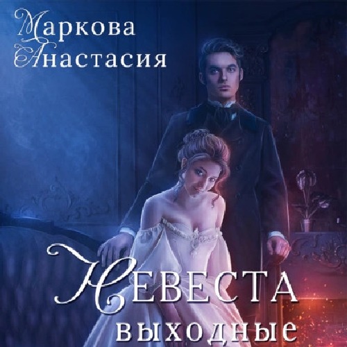 Аудиокнига Невеста на выходные