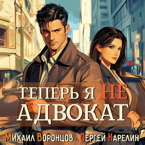 Теперь я не Адвокат