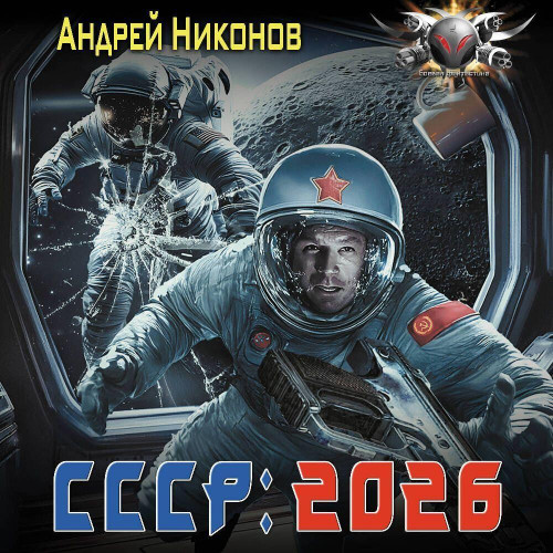 СССР 2026