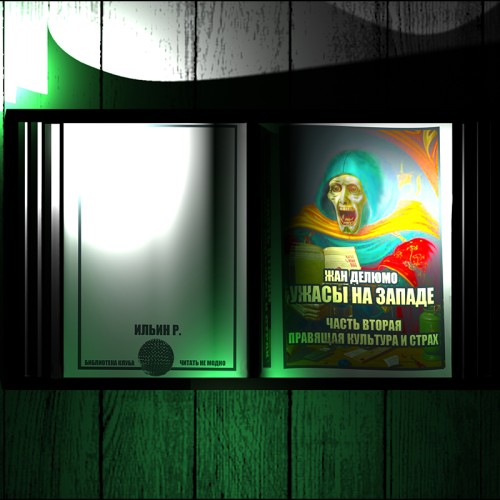 Ужасы на западе II. Правящая культура и.