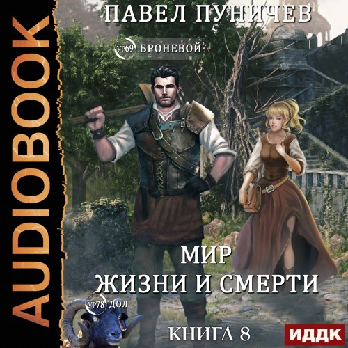 Мир жизни и смерти. Книга 8