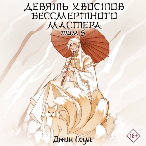 Девять хвостов бессмертного мастера. То.