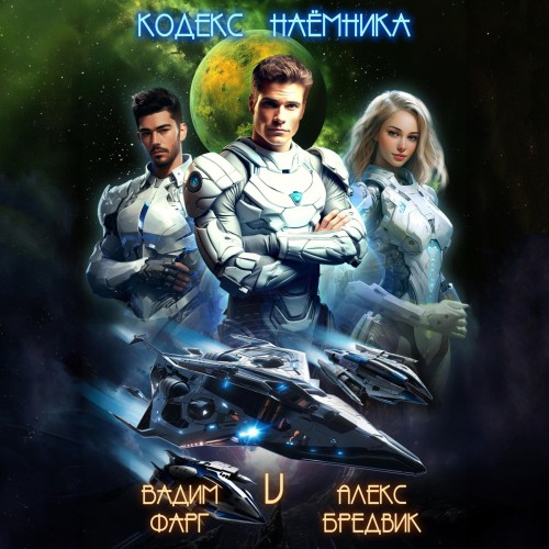 Кодекс Наемника. Том 5