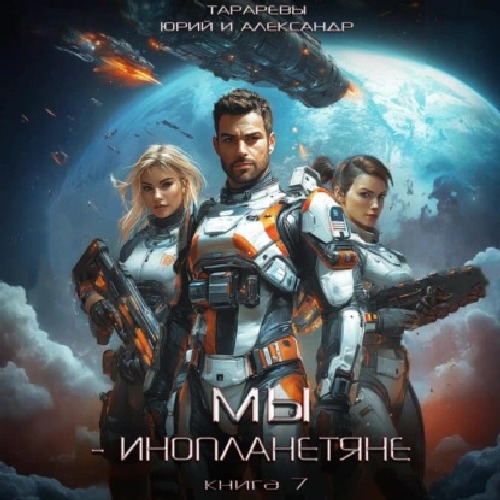 Мы инопланетяне
