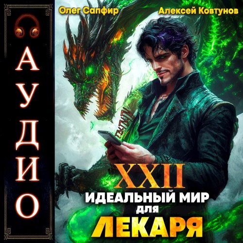 Идеальный мир для Лекаря 22